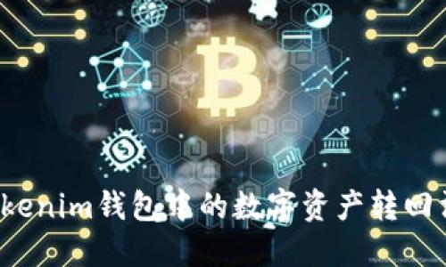 如何将Tokenim钱包中的数字资产转回法定货币？