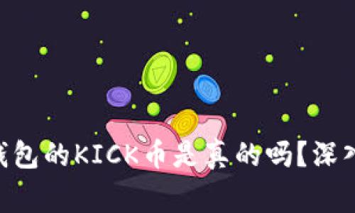 : 空投Tokenim钱包的KICK币是真的吗？深入解析与风险警示