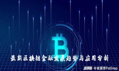 最新区块链金融发展趋势与应用分析