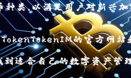   全面解析TokenTokenIM钱包的使用方法与技巧 / 

 guanjianci TokenTokenIM钱包,加密钱包,数字资产管理,区块链技术 /guanjianci 

在数字货币的世界中，钱包的选择对于投资者来说至关重要。TokenTokenIM钱包作为一种新兴的加密钱包，以其独特的功能和用户体验逐渐受到关注。本文将深入分析TokenTokenIM钱包的使用方法、特点和优势，以及相关的常见问题。

一、什么是TokenTokenIM钱包？
TokenTokenIM钱包是一种支持多种加密货币的数字钱包，旨在为用户提供安全、便捷的数字资产管理服务。与传统的加密钱包相比，TokenTokenIM钱包提供了更好的用户体验，具有更强的安全性和多样化的功能，支持实时交易、资产管理和其他与区块链相关的服务。

二、TokenTokenIM钱包的特点和优势
TokenTokenIM钱包不仅是一款简单的数字资产存储工具，它还具备以下特点和优势：

1. 安全性：TokenTokenIM钱包采用多重安全措施，包括指纹识别、两步验证等，确保用户的数字资产安全。
2. 多币种支持：用户可以在同一钱包中管理多种加密货币，无需频繁切换不同的钱包，为用户提供了极大的便利。
3. 用户友好界面：的用户界面，让用户可以轻松上手，便于新手快速学习使用。
4. 实时交易：支持快速交易，用户可以随时随地进行加密货币交易，满足投资者的即时需求。

三、如何使用TokenTokenIM钱包？
使用TokenTokenIM钱包相对简单，以下是详细的步骤介绍：

1. h4下载与安装/h4
   在手机应用商店或官网下载TokenTokenIM钱包的移动或桌面版本，确保从官方渠道下载以避免安全隐患。
   
2. h4创建账户/h4
   打开应用，选择“创建钱包”，根据提示设置安全密码、备份助记词等，确保信息的保密性。
   
3. h4资金充值/h4
   用户可以通过绑定银行卡或第三方支付方式进行充值，选择合适的充值渠道，完成相应的支付流程。
   
4. h4进行交易/h4
   在钱包首页，用户可以选择“交易”功能，输入对方钱包地址及交易金额，即可完成加密货币的转账过程。

5. h4查看余额与交易记录/h4
   用户可以随时在钱包页面查看当前数字资产余额与详细的交易记录，方便用户进行资产管理。

四、与TokenTokenIM钱包相关的常见问题

h41. TokenTokenIM钱包是否安全？/h4
安全性是投资者最关心的问题之一。TokenTokenIM钱包采用了多种安全措施来保护用户的资产安全，首先，用户的私钥在设备端生成，并不会上传到云端，确保用户对私钥的完全控制。其次，TokenTokenIM钱包提供了冷存储和热存储方式，冷存储用于保存大额资金，而热存储则用于日常交易。此外，钱包的多重安全验证体系，如指纹识别和两步验证，进一步增强了安全性。

h42. 如何备份和恢复TokenTokenIM钱包？/h4
备份和恢复是每位加密货币用户都必须掌握的技能。创建钱包时，TokenTokenIM会提供助记词，这是一组由12到24个词组成的随机单词，用于恢复钱包。在恢复时，用户只需在“恢复钱包”选项中输入助记词，钱包将自动恢复到创建时的状态。为了确保安全，用户应将助记词妥善保管，避免泄露或丢失，以防无法找回钱包中的资产。

h43. TokenTokenIM钱包支持哪些加密货币？/h4
TokenTokenIM钱包针对多种主流加密货币提供支持，具体包括比特币（BTC）、以太坊（ETH）、瑞波币（XRP）等主流数字资产。此外，TokenTokenIM还在不断扩展其支持的货币种类，以满足用户对新兴加密货币的需求。用户在使用过程中可以根据该钱包的支持列表进行资产配置，合理进行投资。

h44. 如何联系TokenTokenIM的客服?/h4
若在使用过程中遇到任何问题，用户可以通过应用内的“帮助与支持”功能联系TokenTokenIM的客服。通常情况下，用户可以通过邮件、在线客服等多种方式获得支持。此外，TokenTokenIM的官方网站和社交媒体平台也是获取最新信息和技术支持的重要渠道，确保用户可以及时获得帮助。

总结来看，TokenTokenIM钱包凭借其安全性、用户友好性和多币种支持，已成为数字货币投资者值得信赖的选择。无论是新手还是资深用户，都能在TokenTokenIM钱包中找到适合自己的数字资产管理方式。希望本文能为您提供完整的TokenTokenIM钱包使用指南与常见问题解答，帮助您在加密货币的世界中顺利前行。