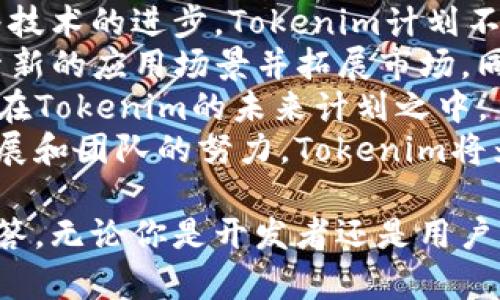  Tokenim：开源项目的优势与应用解析 / 

 guanjianci Tokenim, 开源, 区块链, 应用 /guanjianci 

随着区块链技术的飞速发展，越来越多的项目开始关注开源的优势。Tokenim作为一个创新的开源项目，不仅能够助力区块链生态的发展，还能为开发者和用户提供更多的自由和灵活性。在本文中，我们将深入探讨Tokenim的开源特性、相关应用、优势，以及常见问题的解答。

Tokenim的开源概述
Tokenim是基于区块链技术的一个开源项目，旨在为用户和开发者提供一个可扩展的代币管理及交易平台。开源意味着项目的代码是公开的，任何人都可以查看、修改和重用。这种透明度使得社区成员能够参与到项目的开发与中，从而推动技术进步。
Tokenim通过智能合约和去中心化应用，允许用户创建、管理和交易其代币。这一过程极大降低了用户的门槛，促使更多的初创企业和个人开发者能够参与到区块链的浪潮中。并且，开源的特性让社区用户能够共享资源和解决方案，加快创新速度。

Tokenim的应用场景
Tokenim的应用场景非常广泛，涵盖了金融、物联网、供应链等多个行业。
1. **金融服务**：Tokenim能够为金融服务提供去中心化的解决方案，如数字资产管理、代币化证券发行等。用户可以通过Tokenim轻松地创建自己的代币，进行资产的数字化转型。
2. **物联网**：在物联网领域，Tokenim可以帮助企业实现设备之间的安全交易。通过区块链技术，智能设备可以互相通信和交易，降低了中心化管理可能带来的风险。
3. **供应链管理**：Tokenim能够为供应链中的每一个环节提供透明的记录，帮助企业追踪产品的生产和运输过程。这不仅提高了效率，还有助于防止假冒伪劣产品的流通。
4. **社区治理**：许多开源项目通过Tokenim推出自己的代币，从而实现社区治理。用户可以根据持有的代币量参与投票，直接影响项目的未来发展。

Tokenim的优势
Tokenim的开源特性带来了诸多优势：
1. **透明性**：开源意味着任何人都可以查看项目的代码和运行机制。这种透明性增强了用户的信任感，并促使开发者保持高标准的开发实践。
2. **创新**：开源项目能够通过社区的智慧不断迭代创新。开发者可以在现有代码的基础上进行改进，快速响应市场需求和技术变化。
3. **合作**：开源促进了不同团队之间的合作与交流。开发者可以相互学习、分享代码和经验，从而加速项目的发展。
4. **成本效益**：由于开源项目通常是免费的，企业和个人可以减少软件采购和使用的成本。开发者也可以利用现有的开源代码减少开发时间和资源投入。

常见问题解答

1. Tokenim如何保证安全性？
在区块链技术中，安全性始终是一个核心问题。Tokenim采用多种安全机制确保平台的安全，包括智能合约的审计、私钥管理、用户身份验证等。
首先，Tokenim的智能合约在部署前都会经过专业的审计合作伙伴进行审核，以排除潜在的安全漏洞。一旦发现问题，开发团队需要及时修复并重新审计，这样可以有效降低由于代码错误导致的安全隐患。
其次，Tokenim对用户的私钥进行加密管理。在用户进行交易时，私钥不会暴露在网络中，而是通过安全的方式进行签名。此外，Tokenim鼓励用户使用硬件钱包等安全存储方案，以最大限度地保护自己的资产。
另外，用户身份验证也是一个重要的安全环节。Tokenim要求用户在完成重要操作时进行双重身份验证，从而提高账户的安全性。通过这些措施，Tokenim努力提升用户在平台上的安全体验。

2. 开源项目与商业化的平衡如何实现？
许多人对开源项目商业化的可行性表示担忧，然而Tokenim在这方面走出了一条成功的道路。开源并不意味着没有盈利模式，反而为创新提供了源源不断的动力。
Tokenim通过提供基础服务的开源版本与高级功能的商业版本相结合，成功实现了商业化。基础版免费且开源，鼓励广泛的社区参与，而高级版本则提供附加的功能和服务，如技术支持和定制化开发。
此外，Tokenim也可以通过代币经济模型实现盈利。用户在使用高级服务时可以支付代币费用，而这些代币的价值会随着平台的发展而逐渐提升。由于Tokenim的社区参与度高，用户和开发者都愿意为优质的服务和功能付费。
总之，Tokenim在开源与商业化之间找到了良好的平衡点，其成功不仅依赖于技术的稳定性，还得益于与用户社区的紧密互动。

3. 如何参与Tokenim的开发与社区建设？
参与Tokenim的开发与社区建设非常简单，开发者和用户可以通过多种方式贡献自己的力量。
首先，用户可以从GitHub上获取Tokenim的源代码，了解其工作原理并进行修改。如果你具有编程能力，欢迎按照代码贡献指南提交Pull Request，帮助修复bug或实现新功能。
其次，Tokenim积极鼓励社区成员提出意见与建议。你可以在社区论坛上提出自己的想法，与其他用户交流。团队会定期收集并评估这些反馈，并在可能的情况下将其纳入项目发展计划中。
此外，Tokenim会定期举办线上线下的社区活动，欢迎所有感兴趣的人士参与。在这些活动中，你可以与团队成员直接交流，了解项目的最新动态，甚至参与到具体的开发任务中。
最后，不论是开发者或是普通用户，Tip或者代币的参与都可以为社区建设贡献力量。Tokenim将会对积极参与的社区成员提供激励，引导大家共同推动项目的发展。

4. Tokenim的未来发展方向如何？
Tokenim作为一个开源项目，未来的发展方向是多元而广泛的。首先，团队将继续致力于完善产品功能，提升用户体验。随着技术的进步，Tokenim计划不断更新和平台，以满足市场的不断变化需求。
其次，Tokenim希望能够与更多的行业领军企业和初创公司建立合作伙伴关系。通过与不同行业的合作，Tokenim能够探索新的应用场景并拓展市场。同时，这种合作还能够增加社区的参与度，提高项目的知名度。
另外，Tokenim也在探索更多的去中心化金融（DeFi）应用，以应对日渐增加的市场需求。去中心化的交易所、借贷平台等都在Tokenim的未来计划之中。
综上所述，Tokenim作为一个开源项目，将在未来继续扩展其应用范围，努力成为区块链领域的重要参与者。随着技术的发展和团队的努力，Tokenim将为全球的用户提供更为优质、高效的服务。

通过以上内容，我们对Tokenim的开源特性、应用、优势和未来发展进行了详细的探讨。同时也针对常见问题进行了深入解答。无论你是开发者还是用户，Tokenim都为你提供了广阔的参与空间与发展机会。