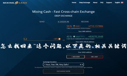 为了帮助您回答“卸载了tokenim怎么找回来”这个问题，以下是的、相关关键词以及详细介绍和相关问题的探讨：

:
如何恢复卸载的Tokenim应用？
