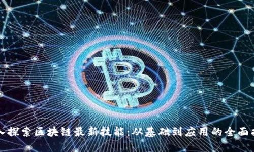 深入探索区块链最新技能：从基础到应用的全面指南