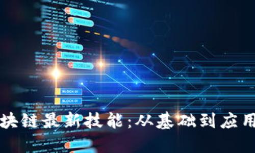 深入探索区块链最新技能：从基础到应用的全面指南