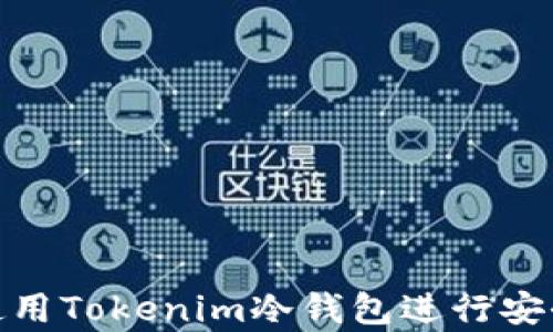 
如何使用Tokenim冷钱包进行安全存储