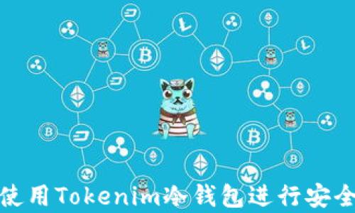 
如何使用Tokenim冷钱包进行安全存储