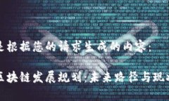 以下是根据您的请求生成的内容：河北区块链发