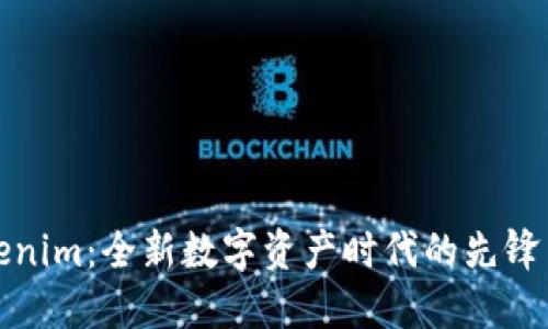Tokenim：全新数字资产时代的先锋币种