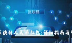 : 如何领取区块链人民币红包：详细指南与常见问