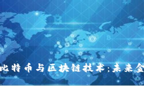 深入探讨比特币与区块链技术：未来金融的革命