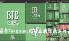 币安与Tokenim：推动区块链技术的未来