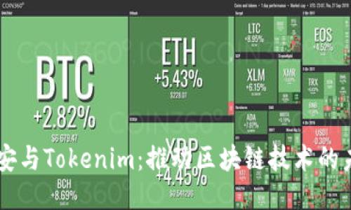 币安与Tokenim：推动区块链技术的未来