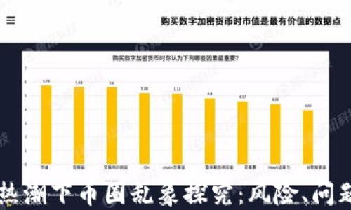 
区块链热潮下币圈乱象探究：风险、问题与未来