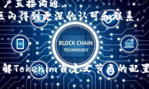   如何创建和配置Tokenim自定义节点：深入指导 / 

 guanjianci Tokenim, 自定义节点, 区块链, 节点配置 /guanjianci 


在区块链的世界中，自定义节点的配置是一项关键技能，尤其是在像Tokenim这样的网络中。Tokenim为用户提供了灵活性和可定制性，使他们能够根据自己的需求构建和管理节点。这篇文章将详细探讨如何创建和配置Tokenim自定义节点，并解答一些相关问题，帮助读者更好地理解这一过程。


一、Tokenim自定义节点的概述

Tokenim是一种新兴的区块链技术平台，它支持多种加密货币及其生态系统的开发。用户可以通过创建和配置自定义节点，参与到Tokenim网络中，提供资源，维护网络安全，同时还可以获取奖励。与标准节点相比，自定义节点允许用户调整其运行参数，以满足特定的需求。


二、创建Tokenim自定义节点的准备工作

在开始创建Tokenim自定义节点之前，需要确保具备以下几点准备工作：
1. **环境设置**：您需要一个支持Tokenim的软件环境。确保您的操作系统满足Tokenim节点的最低要求，包括处理器、内存和存储空间等。
2. **网络连接**：高质量的网络连接是节点运行的基本要求，确保您的网络带宽能够支持节点与Tokenim网络之间的高效通信。
3. **数据备份**：在进行节点配置之前，务必备份任何重要的数据，以防在配置过程中出现意外情况。


三、创建自定义节点的步骤

创建Tokenim自定义节点的步骤如下：
1. **下载Tokenim节点软件**：首先，从Tokenim官方网站下载最新版本的节点软件。
2. **安装节点软件**：按照安装指南，在您的计算机上进行节点软件的安装。确保安装过程没有报错，并且所有依赖项都已正确设置。
3. **创建配置文件**：在软件安装目录中，找到配置文件templates，并根据您的需求进行修改。例如，可以设置块的生成时间、节点的角色以及网络参数等。
4. **启动节点**：完成配置后，运行节点软件。此时，节点将连接到Tokenim网络。根据您所设定的目标，您可能需要等待一些时间，以便节点完全同步区块链。


四、如何自定义节点的性能

一旦您的Tokenim自定义节点处于运行状态，接下来的任务是确保它的最佳性能。以下几点非常关键：
1. **资源监控**：定期检查节点使用的CPU、内存和磁盘空间，确保它运行在最优状态。可以使用一些系统监控工具来自动检测性能指标。
2. **网络**：确保节点的网络连接可靠，可以减少丢包率和延迟，从而提升交易确认的速度及其效率。
3. **定期更新**：Tokenim网络和节点软件会定期发布更新，以修复漏洞和提升性能。确保您及时更新节点，避免错过重要的安全补丁和功能改进。


五、可能相关的问题和答案

1. 如何确保Tokenim自定义节点的安全性？

安全性是运行任何区块链节点的最重要考虑因素之一。对于Tokenim自定义节点，确保其安全性的措施包括：
- **防火墙设置**：配置防火墙以限制与节点的访问，仅允许信任的IP地址连接，这是保护节点的重要防线。
- **使用SSL/TLS加密**：确保节点与其他客户端或节点间的通信是加密的，以防止数据在传输过程中的被窃取或篡改。
- **定期审计**：经常检查节点的访问日志和系统日志，以发现异常行为。这可以帮助及早识别未经授权的访问尝试。
- **备份机制**：定期备份节点数据，包括状态数据库和配置文件，以确保能够在遇到问题时立即恢复。


2. Tokenim自定义节点的收益如何计算？

Tokenim网络给予节点运营者一定的奖励。这些奖励通常基于几个因素：
- **节点的参与率**：节点参与到网络中的交易和区块生成越多，获得的奖励通常会越多。高参与率能够增加节点被选中生成新区块的概率。
- **历史表现**：一些网络会根据节点历史上的表现来决定给予哪些奖励。这取决于节点的在线时长、响应速度和可靠性等。
- **邻接节点的投票**：在某些情况下，其他节点会对您的节点进行投票，决定是否将您纳入即将生成区块的候选节点中。
- **网络共识机制**：Tokenim可能采用某种特定的共识机制（如PoS、PoW等），这将影响节点奖励的计算方式。用户需要仔细了解这些机制，以便做出相应的调整来收益。


3. 自定义节点与普通节点有什么区别？

自定义节点与普通节点之间的主要区别在于：
- **配置灵活性**：自定义节点允许用户根据需求调整参数，例如数据传输速率、资源分配策略等。而普通节点则通常遵循默认配置。
- **功能扩展**：自定义节点可以添加于特定的应用场景或功能。从用户自定义的角度来看，这可能意味着它能够处理特定类型的交易，或者集成额外的服务和工具。
- **控制权**：运行自定义节点意味着用户对节点有更多的控制权，可以更有效地管理性能、安全性和其他参数。而普通节点在许多方面受到网络设置的限制。
- **获得收益的能力**：通过精心的配置和高效的管理，自定义节点有可能在收益上优于一般节点，尤其是当用户了解和利用网络激励机制时。


4. 如何加入Tokenim社区，与其他节点运营者互动？

加入Tokenim社区并与其他节点运营者进行互动，可以执行以下几个步骤：
- **注册社区论坛**：访问Tokenim官方网站，查找社区论坛并注册账户。大部分区块链网络都有专门的论坛，供节点运营者和开发者交流。
- **参与在线聊天**：很多项目在社交媒体平台上设置了群聊（如Telegram、Discord等）。积极参与这些群聊，提问、分享经验，建立联系。
- **参加活动和研讨会**：定期关注Tokenim网络的相关活动和研讨会，这提供了一个面对面的互动平台，可以与官方团队及其他用户直接沟通。
- **贡献代码和反馈**：如果您具备编程能力，可以为Tokenim的开源项目贡献代码，或向团队反馈功能需求和建议，这会让您在社区内得到更深的认可和联系。



以上内容为Tokenim自定义节点的创建和配置提供了详尽的指南，并解答了常见问题。希望通过本文的深入分析，能帮助您更好地理解Tokenim自定义节点的配置和优势，为您在区块链世界中的探险打下良好的基础。
