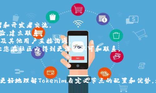   如何创建和配置Tokenim自定义节点：深入指导 / 

 guanjianci Tokenim, 自定义节点, 区块链, 节点配置 /guanjianci 


在区块链的世界中，自定义节点的配置是一项关键技能，尤其是在像Tokenim这样的网络中。Tokenim为用户提供了灵活性和可定制性，使他们能够根据自己的需求构建和管理节点。这篇文章将详细探讨如何创建和配置Tokenim自定义节点，并解答一些相关问题，帮助读者更好地理解这一过程。


一、Tokenim自定义节点的概述

Tokenim是一种新兴的区块链技术平台，它支持多种加密货币及其生态系统的开发。用户可以通过创建和配置自定义节点，参与到Tokenim网络中，提供资源，维护网络安全，同时还可以获取奖励。与标准节点相比，自定义节点允许用户调整其运行参数，以满足特定的需求。


二、创建Tokenim自定义节点的准备工作

在开始创建Tokenim自定义节点之前，需要确保具备以下几点准备工作：
1. **环境设置**：您需要一个支持Tokenim的软件环境。确保您的操作系统满足Tokenim节点的最低要求，包括处理器、内存和存储空间等。
2. **网络连接**：高质量的网络连接是节点运行的基本要求，确保您的网络带宽能够支持节点与Tokenim网络之间的高效通信。
3. **数据备份**：在进行节点配置之前，务必备份任何重要的数据，以防在配置过程中出现意外情况。


三、创建自定义节点的步骤

创建Tokenim自定义节点的步骤如下：
1. **下载Tokenim节点软件**：首先，从Tokenim官方网站下载最新版本的节点软件。
2. **安装节点软件**：按照安装指南，在您的计算机上进行节点软件的安装。确保安装过程没有报错，并且所有依赖项都已正确设置。
3. **创建配置文件**：在软件安装目录中，找到配置文件templates，并根据您的需求进行修改。例如，可以设置块的生成时间、节点的角色以及网络参数等。
4. **启动节点**：完成配置后，运行节点软件。此时，节点将连接到Tokenim网络。根据您所设定的目标，您可能需要等待一些时间，以便节点完全同步区块链。


四、如何自定义节点的性能

一旦您的Tokenim自定义节点处于运行状态，接下来的任务是确保它的最佳性能。以下几点非常关键：
1. **资源监控**：定期检查节点使用的CPU、内存和磁盘空间，确保它运行在最优状态。可以使用一些系统监控工具来自动检测性能指标。
2. **网络**：确保节点的网络连接可靠，可以减少丢包率和延迟，从而提升交易确认的速度及其效率。
3. **定期更新**：Tokenim网络和节点软件会定期发布更新，以修复漏洞和提升性能。确保您及时更新节点，避免错过重要的安全补丁和功能改进。


五、可能相关的问题和答案

1. 如何确保Tokenim自定义节点的安全性？

安全性是运行任何区块链节点的最重要考虑因素之一。对于Tokenim自定义节点，确保其安全性的措施包括：
- **防火墙设置**：配置防火墙以限制与节点的访问，仅允许信任的IP地址连接，这是保护节点的重要防线。
- **使用SSL/TLS加密**：确保节点与其他客户端或节点间的通信是加密的，以防止数据在传输过程中的被窃取或篡改。
- **定期审计**：经常检查节点的访问日志和系统日志，以发现异常行为。这可以帮助及早识别未经授权的访问尝试。
- **备份机制**：定期备份节点数据，包括状态数据库和配置文件，以确保能够在遇到问题时立即恢复。


2. Tokenim自定义节点的收益如何计算？

Tokenim网络给予节点运营者一定的奖励。这些奖励通常基于几个因素：
- **节点的参与率**：节点参与到网络中的交易和区块生成越多，获得的奖励通常会越多。高参与率能够增加节点被选中生成新区块的概率。
- **历史表现**：一些网络会根据节点历史上的表现来决定给予哪些奖励。这取决于节点的在线时长、响应速度和可靠性等。
- **邻接节点的投票**：在某些情况下，其他节点会对您的节点进行投票，决定是否将您纳入即将生成区块的候选节点中。
- **网络共识机制**：Tokenim可能采用某种特定的共识机制（如PoS、PoW等），这将影响节点奖励的计算方式。用户需要仔细了解这些机制，以便做出相应的调整来收益。


3. 自定义节点与普通节点有什么区别？

自定义节点与普通节点之间的主要区别在于：
- **配置灵活性**：自定义节点允许用户根据需求调整参数，例如数据传输速率、资源分配策略等。而普通节点则通常遵循默认配置。
- **功能扩展**：自定义节点可以添加于特定的应用场景或功能。从用户自定义的角度来看，这可能意味着它能够处理特定类型的交易，或者集成额外的服务和工具。
- **控制权**：运行自定义节点意味着用户对节点有更多的控制权，可以更有效地管理性能、安全性和其他参数。而普通节点在许多方面受到网络设置的限制。
- **获得收益的能力**：通过精心的配置和高效的管理，自定义节点有可能在收益上优于一般节点，尤其是当用户了解和利用网络激励机制时。


4. 如何加入Tokenim社区，与其他节点运营者互动？

加入Tokenim社区并与其他节点运营者进行互动，可以执行以下几个步骤：
- **注册社区论坛**：访问Tokenim官方网站，查找社区论坛并注册账户。大部分区块链网络都有专门的论坛，供节点运营者和开发者交流。
- **参与在线聊天**：很多项目在社交媒体平台上设置了群聊（如Telegram、Discord等）。积极参与这些群聊，提问、分享经验，建立联系。
- **参加活动和研讨会**：定期关注Tokenim网络的相关活动和研讨会，这提供了一个面对面的互动平台，可以与官方团队及其他用户直接沟通。
- **贡献代码和反馈**：如果您具备编程能力，可以为Tokenim的开源项目贡献代码，或向团队反馈功能需求和建议，这会让您在社区内得到更深的认可和联系。



以上内容为Tokenim自定义节点的创建和配置提供了详尽的指南，并解答了常见问题。希望通过本文的深入分析，能帮助您更好地理解Tokenim自定义节点的配置和优势，为您在区块链世界中的探险打下良好的基础。
