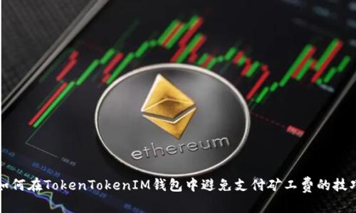 如何在TokenTokenIM钱包中避免支付矿工费的技巧