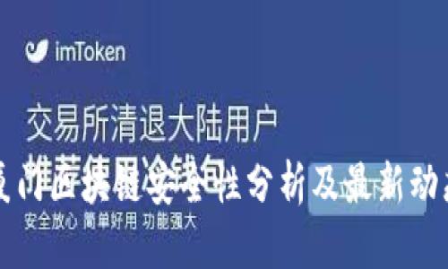 厦门区块链安全性分析及最新动态