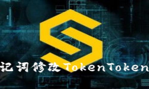 如何通过助记词修改TokenTokenIM钱包密码