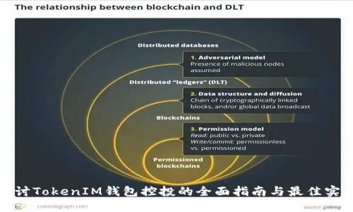 探讨TokenIM钱包控投的全面指南与最佳实践
