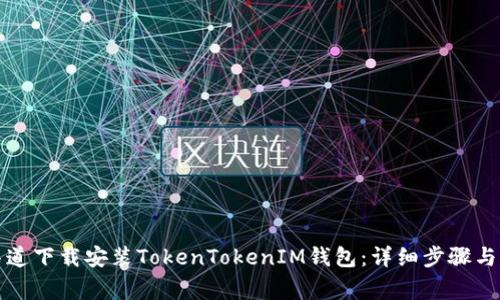 如何在官方渠道下载安装TokenTokenIM钱包：详细步骤与常见问题解答