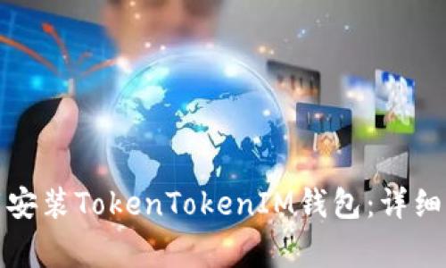 如何在官方渠道下载安装TokenTokenIM钱包：详细步骤与常见问题解答