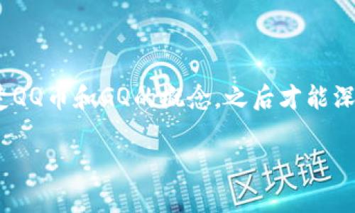关于“GQ是QQ币吗”这个问题，首先我们需要理清楚QQ币和GQ的概念，之后才能深入解析它们之间是否有联系及相关的区块链知识。

### GQ与QQ币：探秘数字货币背后的真相