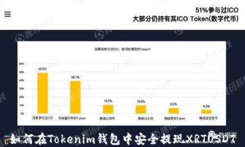 
如何在Tokenim钱包中安全提现XRTUSDT