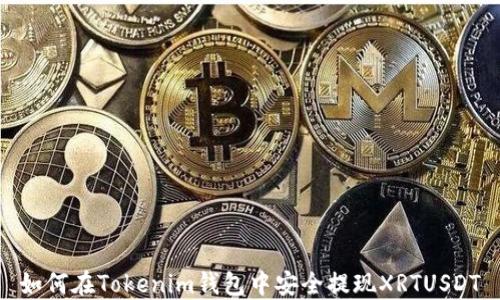 
如何在Tokenim钱包中安全提现XRTUSDT