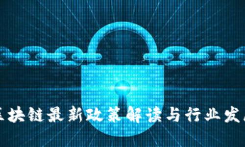 广州区块链最新政策解读与行业发展趋势