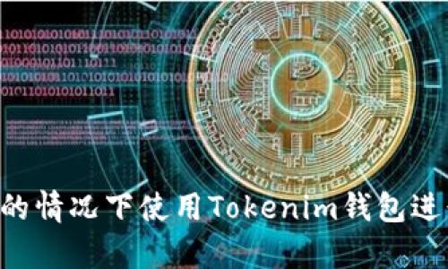 如何在没有ETH的情况下使用Tokenim钱包进行数字资产交换