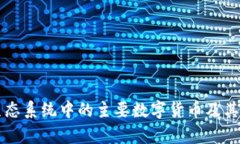 区块链生态系统中的主要数字货币及其应用分析