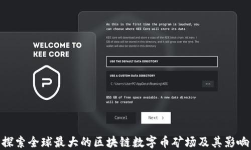 
探索全球最大的区块链数字币矿场及其影响