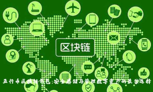 五行币区块链钱包：安全存储与管理数字资产的最佳选择