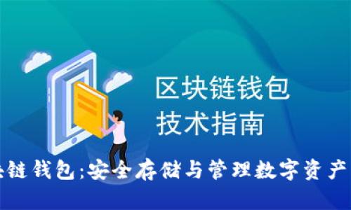五行币区块链钱包：安全存储与管理数字资产的最佳选择
