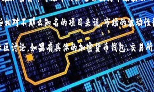 关于“骆驼币在区块链中的排名”，骆驼币（通常指的是一种特定的加密货币，如果是某个特定的项目，请确认具体名称）在加密货币市场中的排名会因为市场波动而有所变化。为了获取最新的排名信息，可以访问一些专门的加密货币市场追踪网站如CoinMarketCap或CoinGecko等。

不过，通常来说，区块链项目的排名是基于市值、流动性、用户基础和其他因素来计算的。对于任何加密货币，尤其是一些相对不那么知名的项目来说，市场的波动性很大，因此其排名可能会大幅变化。

如果您在寻找骆驼币的具体信息，比如其现行的价格、市场表现或发展动态，建议及时查阅最新的行业资讯或相关的社区讨论。如果有具体的加密货币钱包、交易所或其他平台支撑骆驼币，那么通过这些平台也能获得相应的数据。

如果需要更多关于区块链或加密货币的知识，欢迎告诉我具体的需求！