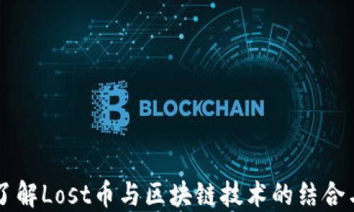 
深入了解Lost币与区块链技术的结合与应用