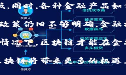   最新高清区块链样板图片推荐及应用分析 / 

 guanjianci 区块链,高清图片,样板,应用分析 /guanjianci 

区块链技术正在从一个相对小众的科技领域走向大众市场，各种区块链应用的样板图片也频频出现在我们的视野中。这些高清样板图片不仅为我们展示了区块链系统的美观和便捷，同时也帮助企业、开发者和设计师更好地理解区块链的潜在应用。本文将对最新的区块链样板图片进行分析，并探讨其在各个行业中的应用。

一、区块链的基本概念

区块链是一种分布式账本技术，最初是比特币的基础，后来逐渐应用到金融、供应链管理、医疗、房地产、政府等多个领域。区块链的核心要素是去中心化、透明、防篡改和可追溯。

在以往的数据库管理中，数据是由中心机构控制的，容易出现单点故障以及数据篡改的风险。而区块链通过分布式网络，在多个节点上同时存储数据，可以有效避免这些问题。此外，区块链上的每一笔交易都经过多个节点的验证，极大地提高了数据的安全性和可信度。

二、区块链样板图片的功能与价值

在许多企业和开发者的学习和使用过程中，样板图片起到了直观的说明和展示作用。通过高清样板图片，用户可以更直观地理解区块链的架构、流程及应用场景。

例如，许多企业在设计他们的区块链解决方案时，常常需要明确各个角色和节点的作用，这时样板图片就能有效帮助他们理解数据流转、角色之间的关系以及系统的工作原理。

三、区块链样板在不同行业的应用

区块链的应用领域极其广泛，不同行业对其应用的要求和方式各不相同，样板图片的呈现方式也因此多样化。例如：在金融业，常见的样板图片包括支付流程、交易确认、风险控制等；在供应链管理中，则可能涉及到商品追溯、实时监控、数据共享等场景。

样板图片不仅可以有效传达信息，还可以作为营销和推广的工具。拥有美观、符合主题的设计可以吸引潜在客户的关注，进而增加转化率。

四、可能相关问题及详细回答

问题一：区块链应用的安全性如何保证？

在讨论区块链应用的安全性时，必须首先了解区块链的基本架构和工作原理。区块链利用加密技术保障数据的安全性，每一个区块通过哈希函数与前一个区块相连，使得数据一旦被记录后，篡改几乎不可能。这种结构形成了区块链的安全性基础。

但安全性并不单单依赖于技术本身，用户的操作也是一个关键因素。例如，使用不当的私钥会导致资产的损失，因此用户需要对自己的私钥和钱包地址保密。此外，智能合约的安全性也是需要严格考虑的，开发者要确保智能合约中不存在安全漏洞。这些安全性的问题都是区块链应用需要关注的方面。

与此同时，各种安全攻击手段如51%攻击、Sybil攻击等也是区块链系统必须面对的挑战。为了降低这些风险，项目开发者应该积极采用共识机制，如工作量证明（PoW）、权益证明（PoS）等，以提高抗攻击能力。此外，进行定期的安全审计和风险评估可以有效提升区块链项目的安全性。

问题二：如何选择合适的区块链平台？

选择合适的区块链平台是启动区块链项目的第一步，这涉及到多个因素的综合考量。首先，项目的类型决定了平台的选择。如果是涉及资产交易的应用， Ethereum、Hyperledger Fabric等公有链和私有链都是不错的选择；若是需要高并发支持的应用，则需要关注平台的性能和吞吐量。

其次，开发者对于编程语言的熟悉程度也是一个关键因素。不同的区块链平台支持不同的智能合约编程语言，例如Ethereum使用Solidity，而Hyperledger Fabric支持Go和Java等。开发者需要根据团队的技术栈选择最合适的平台。

安全性和社区支持也同样重要，成熟的平台往往拥有庞大的社区和丰富的开发文档，这能够为开发者提供更多的帮助和资源。此外，查看各个平台的历史记录、更新频率及开发团队的背景都是十分必要的步骤。

问题三：区块链在供应链管理中的应用前景如何？

在供应链管理领域，区块链技术的应用前景被广泛看好。首先，区块链能够提供透明的追溯机制，消费者可以通过区块链追踪商品的来源和流通路径，从而增强对品牌和产品的信任。

其次，在多方协作的供应链中，信息共享的难题一直是行业痛点。区块链能够实现不同参与方之间的数据互通，消除了信息孤岛，提升了工作效率。例如，物流公司、供应商和零售商都可以通过区块链同步信息，共同提升供应链的响应速度与效率。

此外，区块链的自动化和智能合约的集成也使得供应链管理过程中的合同履行变得更加高效，减少由于人为操作失误或欺诈带来的损失。尽管面临技术成本、监管政策等挑战，但区块链技术在供应链管理中的潜力仍然是值得期待的。

问题四：区块链在金融科技领域的创新与挑战?

在金融科技领域，区块链的应用给行业带来了颠覆性的变化。通过去中心化的方式，区块链能够实现点对点的交易，这一特性使得交易成本大幅度降低。同时，各种金融产品如代币化资产、去中心化金融（DeFi）等相继而生，推动了金融产品的创新。

然而，金融领域对区块链的采用并不是一帆风顺，技术的复杂性、合规性问题、以及参与方之间的信任问题都是需要克服的挑战。当前许多地区的监管政策仍旧不够明确，金融机构在采用区块链技术时常常面临法律风险。

对此，各国政府和监管机构正在积极探索如何制定适当的政策，以鼓励创新的同时保障金融市场的稳定。只有在技术、法规、市场等多方面协调统一的情况下，区块链才能在金融科技领域真正发挥其优势。

综上所述，区块链样板图片的应用与分析，从技术概念到行业应用，再到面临的问题与挑战，均展示了区块链技术的广泛前景。随着技术的不断发展，区块链将带来更多的机遇。