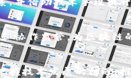 
  区块链行业规则最新解读：揭示未来发展趋势与合规挑战 / 
 guanjianci 区块链, 行业规则, 合规, 发展趋势 /guanjianci 
```

引言
区块链技术是在数字经济快速发展的背景下应运而生的一种创新技术。其去中心化、不可篡改的特点，使其在金融、供应链管理、医疗健康等领域备受关注。然而，随着区块链技术的快速发展，各国政府和行业组织也开始关注相关的行业规则与合规性问题。本文将就当前区块链行业的最新规则进行详细解读，分析未来的发展趋势及合规挑战，并回答一些与之相关的重要问题。

1. 区块链行业的背景及现状
区块链技术的兴起，源于比特币的诞生。随着区块链技术的演进，越来越多的行业开始尝试结合这一技术进行创新。目前，区块链在金融服务、物联网、政府透明度等领域的应用均取得了明显成效。然而，随着应用范围的扩大，区块链技术所涉及的法律问题和行业规则也日益成为焦点。

2. 最新的区块链行业规则
作为新兴技术，区块链行业的规则法规建设尚处于起步阶段。各国对区块链的认识与态度不尽相同，但大多数国家都在积极探索适合自身国情的行业规则。
例如，欧盟在2021年提出了一项“数字资产法案”，希望通过立法来规范区块链项目和数字货币的交易。这份法案强调投资者保护、透明度和市场的稳定性，从而为区块链行业的发展奠定法律基础。
中国在区块链技术的应用与发展方面同样走在前列，虽然目前尚未出台专门的区块链法律法规，但监管部门已经发布了一系列政策文件，指导区块链技术在金融、供应链等领域的合规应用。

3. 区块链行业合规性挑战
尽管区块链技术拥有巨大的潜力，但其合规性问题仍是一个亟待解决的挑战。
首先，区块链的去中心化特性与现行法律体制的集中化管理体制存在冲突。在许多国家，法律法规难以适应区块链技术的变化，从而导致合规性问题。
其次，区块链项目投资风险与监管缺失相结合，可能导致投资者权益受到侵害。例如，ICO（首次代币发行）过程中出现的诈骗案件，给投资者带来了巨大的损失，因此许多国家对ICO项目进行了严格监管。

4. 未来发展趋势
随着对区块链技术认识的深化，未来行业规则将会持续完善。以下是一些可能的发展趋势：
ul
  li法规透明化：各国将加强区块链相关法规的透明度，以便企业和投资者更好地理解合规要求。/li
  li国际合作：不同国家之间可能会达成共识，形成统一的行业标准，以促进区块链的全球发展。/li
  li技术与法规互动：未来的区块链技术开发可能会更多地考虑法律法规的合规性要求，通过技术手段实现合规。/li
/ul

5. 相关问题1：区块链技术如何促进透明度提升？
透明度是区块链技术的一大优势，通过去中心化的记录机制，所有参与者都可以查看网络上所有的交易。这种透明性不仅提高了业务的可信度，也为监管提供了基础支持。在许多行业，如供应链管理，消费者都可以通过区块链追溯产品来源，从而提升对产品质量的信任。

6. 相关问题2：区块链如何影响金融行业的合规性？
金融行业是区块链应用最活跃的领域之一。然而，金融行业的合规性要求极其严格。区块链技术是否能够符合这些高标准？引入智能合约、分布式账本等技术后，能够在一定程度上提升金融合规性，但也同时带来了新的挑战，比如如何确保智能合约的安全性和法律效力。

7. 相关问题3：合规挑战有哪些？如何应对？
合规挑战主要体现在技术与法律的滞后性、跨国监管的复杂性以及不确定性。为了应对这些挑战，企业可以采取主动合规策略，加强与监管机构的沟通，建立健全的合规管理体系，并借助技术手段提升合规的效率。如AI技术的引入，可以帮助企业进行审计、监控和风险管理。

8. 相关问题4：未来区块链行业的监管走向如何？
未来区块链的监管将呈现出更加成熟的局面。各国政府将逐步加强对区块链技术的监管，引入适应性法规，同时推动行业自律。此外，国际间的合作亦将成为趋势，通过信息共享和协作监管，为区块链的健康发展保驾护航。

结论
区块链技术的迅速发展为各行各业带来了巨大变革，但随之而来的合规性挑战也亟待解决。通过解读最新的行业规则、分析合规挑战与未来趋势，企业需在保障合规的基础上，把握技术发展的机遇，推动业务创新与发展。
