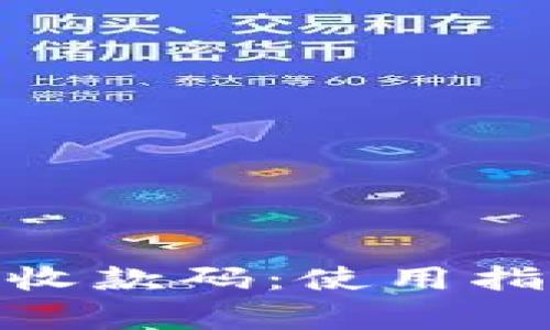 如何查看TokenIM收款码：使用指南与常见问题解答