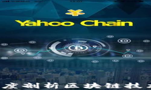 
区块链产币详解：深度剖析区块链技术与数字货币的关系