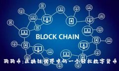 狗狗币：区块链世界中的一个轻松数字货币