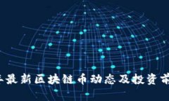 2023年最新区块链币动态及投资前景分析
