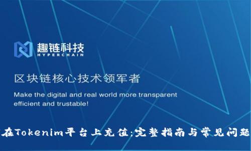 如何在Tokenim平台上充值：完整指南与常见问题解答