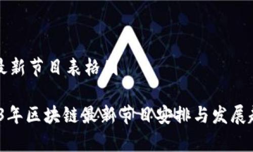区块链最新节目表格图

# 2023年区块链最新节目安排与发展趋势分析