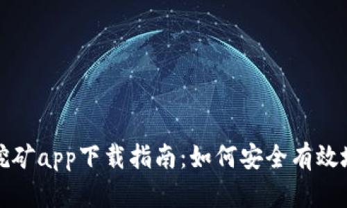 麦子币区块链挖矿app下载指南：如何安全有效地开始挖矿之旅