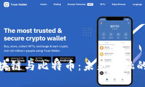 金融区块链与比特币：未来金融的革命者