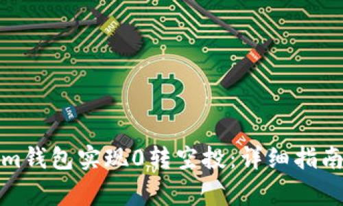 如何通过Tokenim钱包实现0转空投：详细指南与常见问题解答
