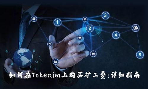 如何在Tokenim上购买矿工费：详细指南