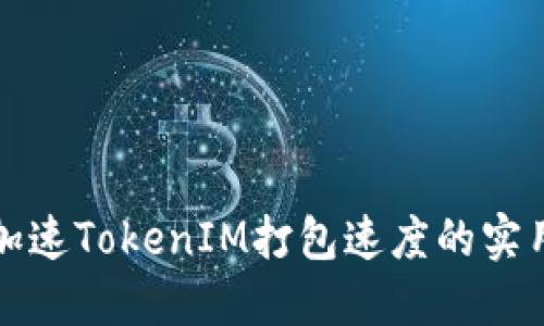 如何加速TokenIM打包速度的实用方法
