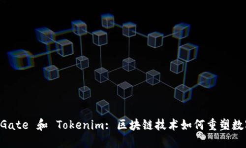 深入了解 Gate 和 Tokenim: 区块链技术如何重塑数字资产交易